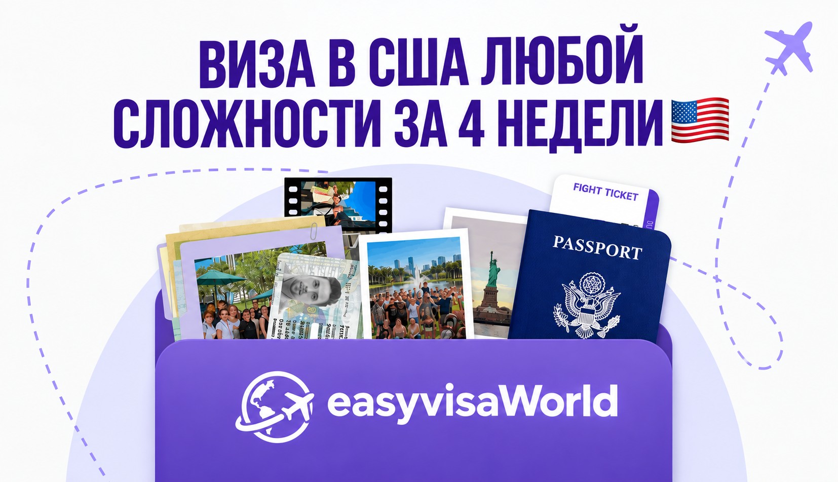 Виза в США любой сложности за 4 недели